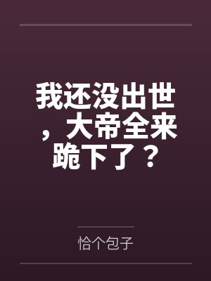《重回八岁，我把害妈妈的保姆送进监狱》